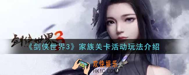 剑侠世界3家族关卡活动怎么玩_家族关卡活动玩法介绍