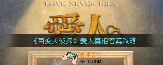 百变大侦探爱人凶手是谁_爱人凶手真相答案攻略