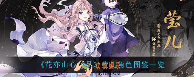 花亦山心之月莹儿怎么样_莹儿角色图鉴一览