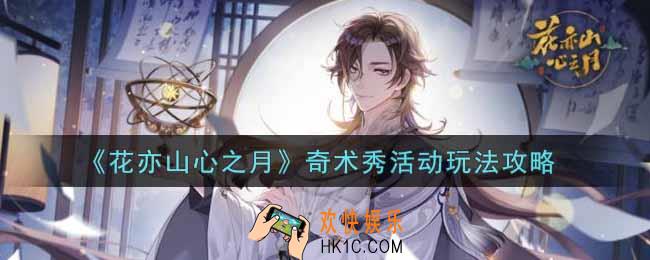 花亦山心之月奇术秀活动怎么玩_奇术秀活动玩法攻略