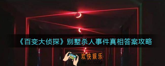 百变大侦探别墅杀人事件凶手是谁_别墅杀人事件凶手真相答案攻略