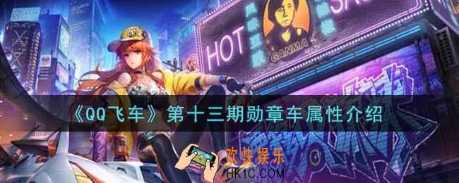 QQ飞车手游第十三期勋章车怎么样_第十三期勋章车属性介绍
