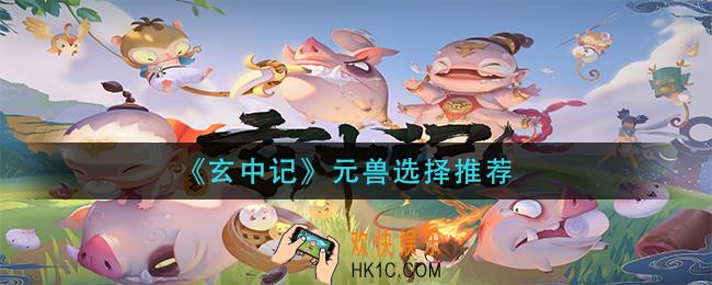 玄中记带什么元兽_元兽选择推荐