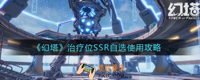 幻塔治疗位SSR自选怎么用_治疗位SSR自选使用攻略