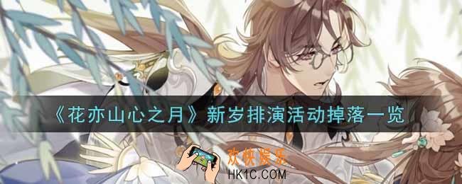 花亦山心之月新岁排演活动掉落有哪些_新岁排演活动掉落一览