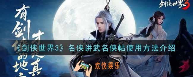 剑侠世界3名侠讲武名侠帖怎么使用_名侠讲武名侠帖使用方法介绍
