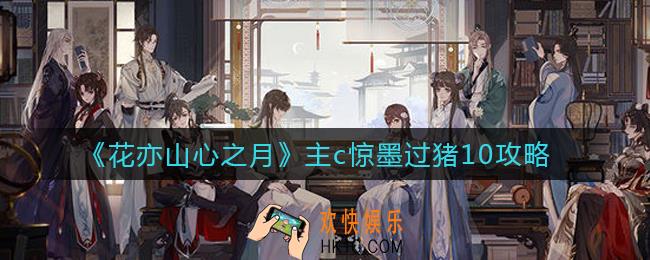 花亦山心之月主c惊墨怎么过猪10_主c惊墨过猪10攻略