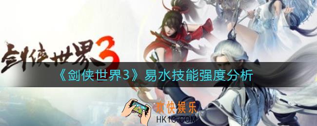 剑侠世界3易水技能怎么样_易水技能强度分析