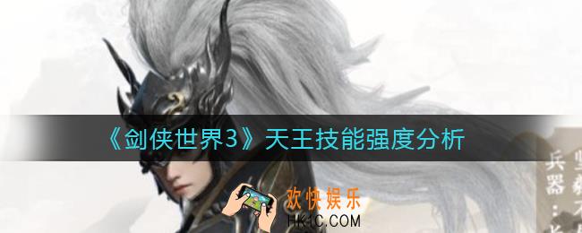 剑侠世界3天王技能怎么样_天王技能强度分析
