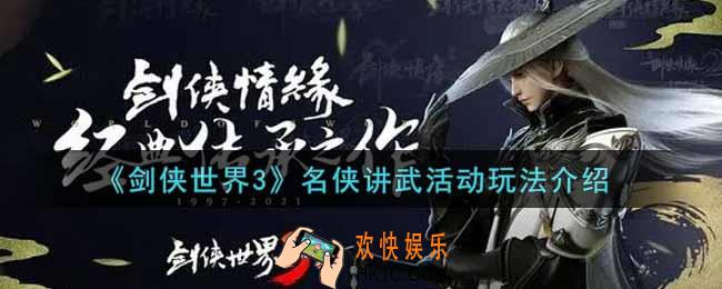 剑侠世界3名侠讲武活动怎么玩_名侠讲武活动玩法介绍