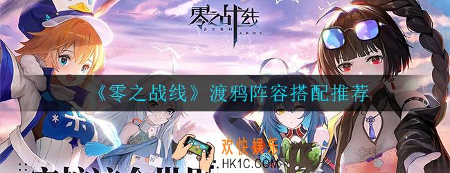 零之战线渡鸦阵容怎么搭配_阵容推荐