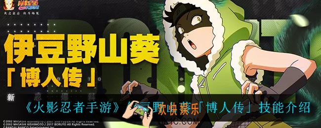 火影忍者手游伊豆野山葵博人传技能是什么_伊豆野山葵「博人传」技能介绍