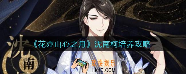 花亦山心之月沈南柯怎么培养_沈南柯培养攻略