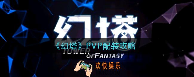 幻塔PVP怎么配装_PVP配装攻略