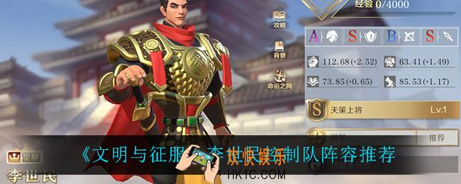 文明与征服李世民控制队怎么玩_李世民控制队阵容推荐