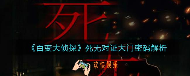 百变大侦探死无对证大门密码是什么_死无对证大门密码解析