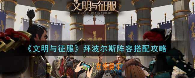 文明与征服拜波尔斯阵容怎么搭配_拜波尔斯阵容搭配攻略
