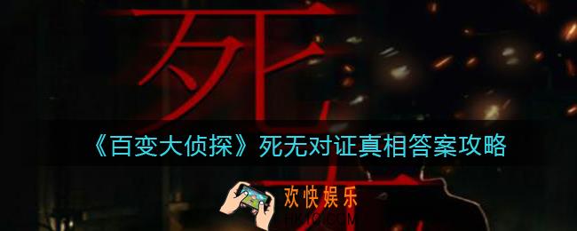 百变大侦探死无对证凶手是谁_死无对证凶手真相答案攻略