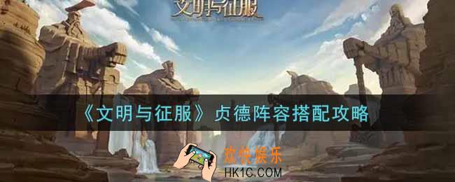 文明与征服贞德阵容怎么搭配_贞德阵容搭配攻略