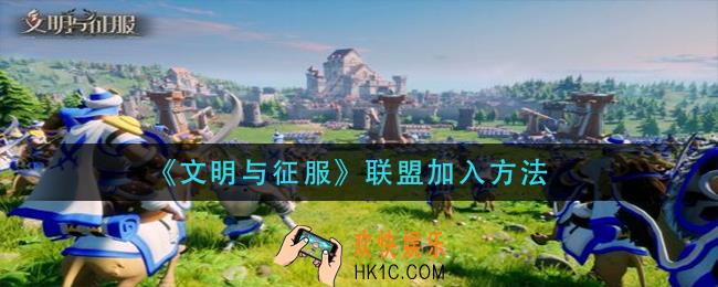 文明与征服怎么加入联盟_联盟加入方法