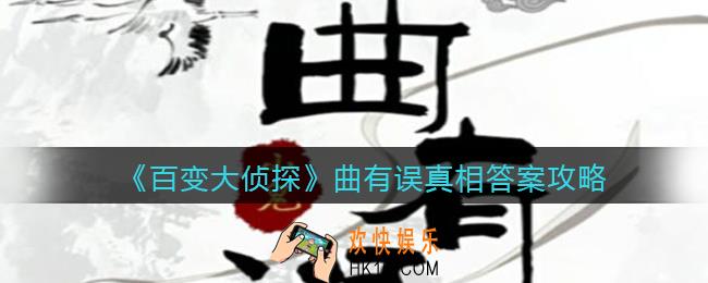 百变大侦探曲有误凶手是谁_曲有误凶手真相答案攻略