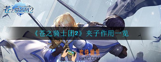 苍之骑士团2夹子有什么用_夹子作用一览
