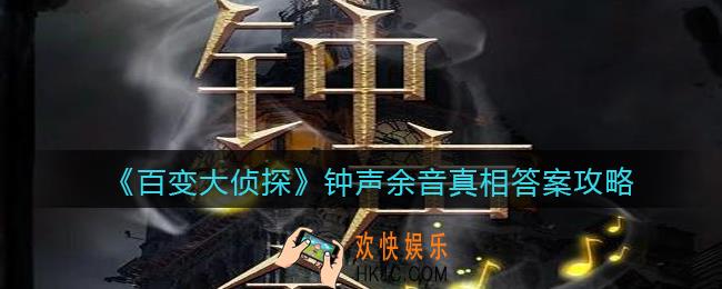 百变大侦探钟声余音凶手是谁_钟声余音凶手真相答案攻略