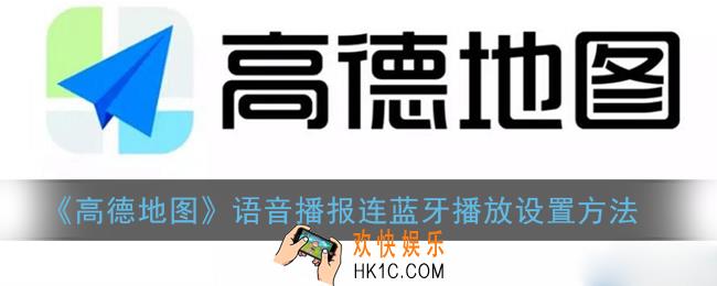 高德地图导航声音怎么连蓝牙_语音播报连蓝牙播放设置方法