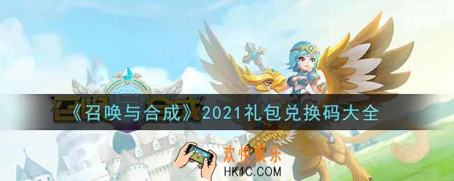 召唤与合成手游最新礼包兑换码有哪些2021_礼包码领取