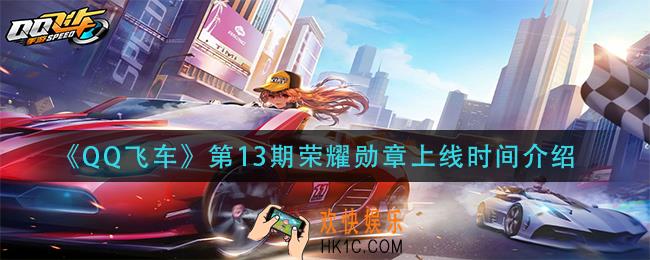 QQ飞车手游第13期荣耀勋章什么时候出_第13期荣耀勋章上线时间介绍