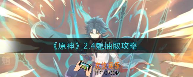 原神2.4魈值得抽吗_2.4魈抽取攻略