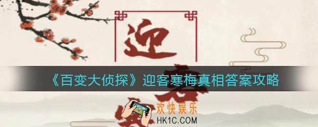 百变大侦探迎客寒梅凶手是谁_迎客寒梅凶手真相答案攻略