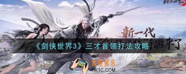 剑侠世界3三才首领怎么打_三才首领打法攻略