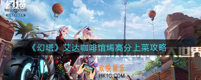 ​幻塔艾达咖啡馆烯吃什么得分高_​艾达咖啡馆烯高分上菜攻略