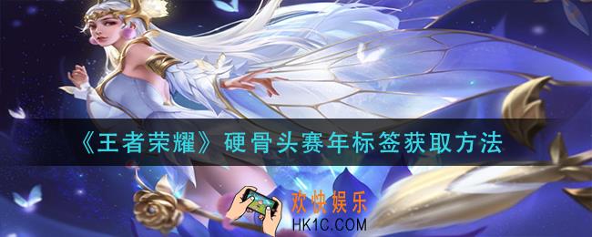 王者荣耀硬骨头赛年标签怎么获得_硬骨头赛年标签获取方法