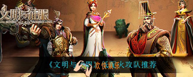 文明与征服低配火攻队怎么玩_低配火攻队推荐
