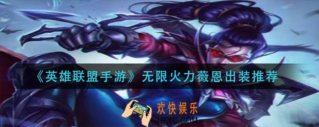英雄联盟手游无限火力薇恩怎么出装_无限火力薇恩出装推荐