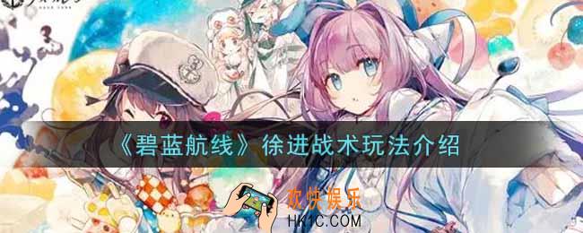 碧蓝航线徐进战术怎么玩_徐进战术玩法介绍