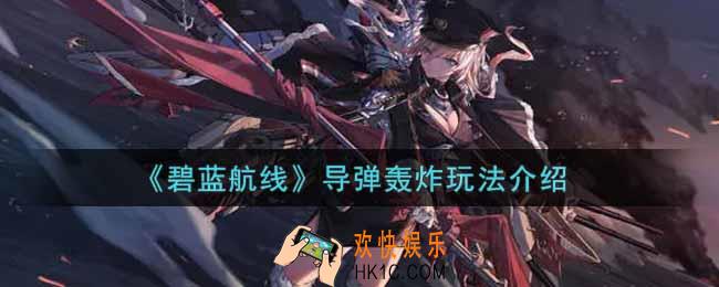 碧蓝航线导弹轰炸怎么玩_导弹轰炸玩法介绍