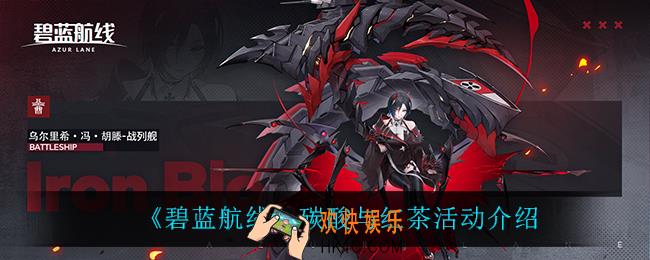 碧蓝航线碳酸与红茶怎么样_碳酸与红茶活动介绍