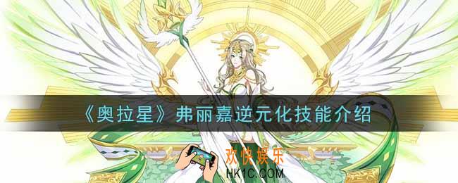 奥拉星手游弗丽嘉逆元化技能怎么样_弗丽嘉逆元化技能介绍
