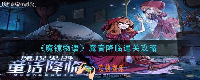 魔镜物语魔音降临怎么过_魔音降临通关攻略