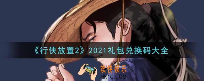 行侠放置2手游最新礼包兑换码有哪些2021_礼包码领取