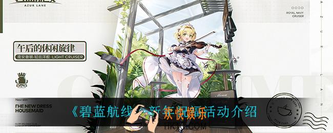 碧蓝航线新年祝福怎么样_新年祝福活动介绍