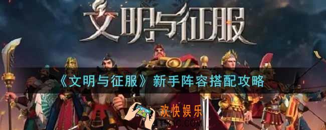 文明与征服新手阵容怎么搭配_新手阵容搭配攻略