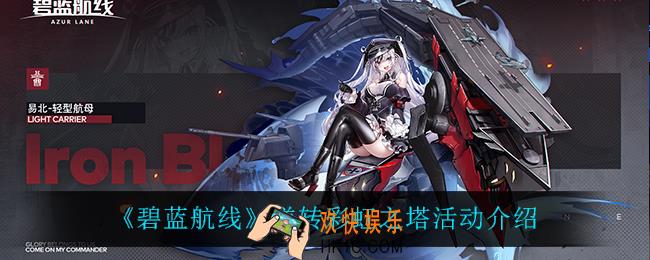 碧蓝航线逆转彩虹之塔怎么样_逆转彩虹之塔活动介绍