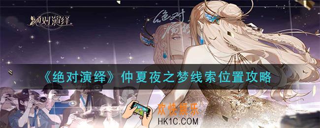 绝对演绎仲夏夜之梦线索在哪_仲夏夜之梦线索位置攻略