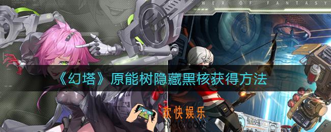 幻塔原能树隐藏黑核怎么获得_原能树隐藏黑核获得方法