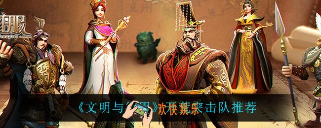 文明与征服开荒突击队怎么玩_开荒突击队推荐