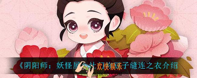 阴阳师妖怪屋灶门祢豆子缝连之衣怎么样_灶门祢豆子缝连之衣介绍